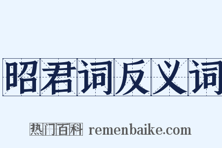 昭君词反义词是什么意思的图片